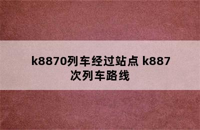 k8870列车经过站点 k887次列车路线